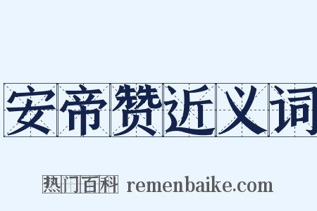 安帝赞近义词是什么意思的图片